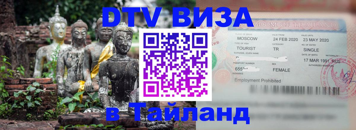 DTV виза Тайланд 