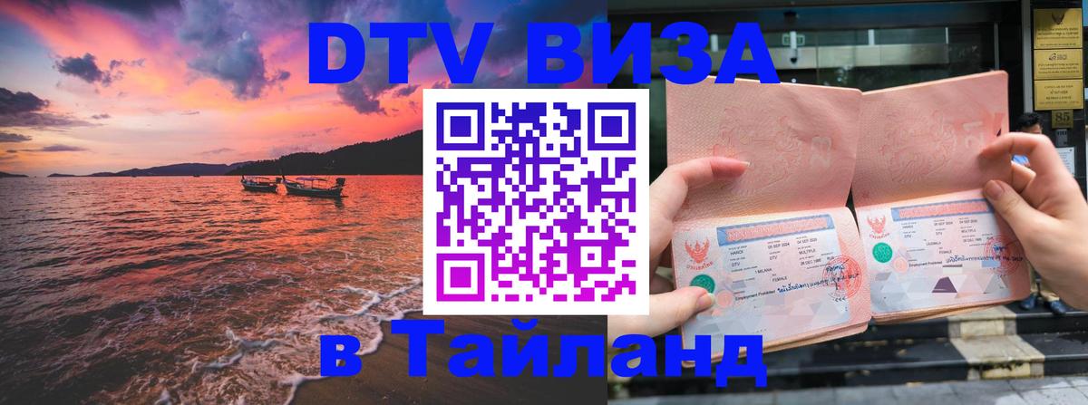 VISA в Тайланд для удалёнщиков 